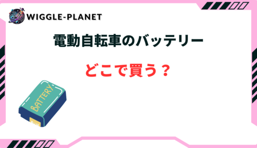 電動自転車 バッテリー どこで買う