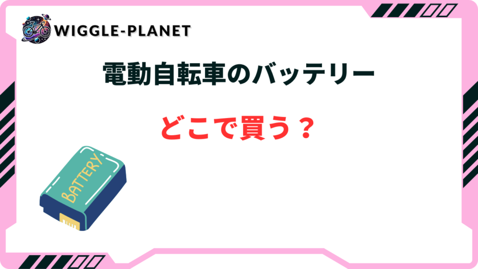 電動自転車 バッテリー どこで買う