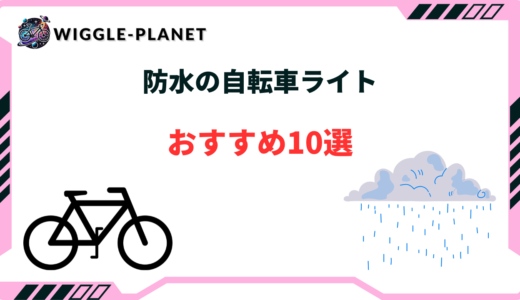 自転車ライト 防水 おすすめ