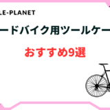 ロードバイク ツールケース おすすめ