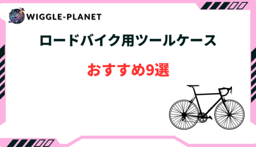 ロードバイク ツールケース おすすめ