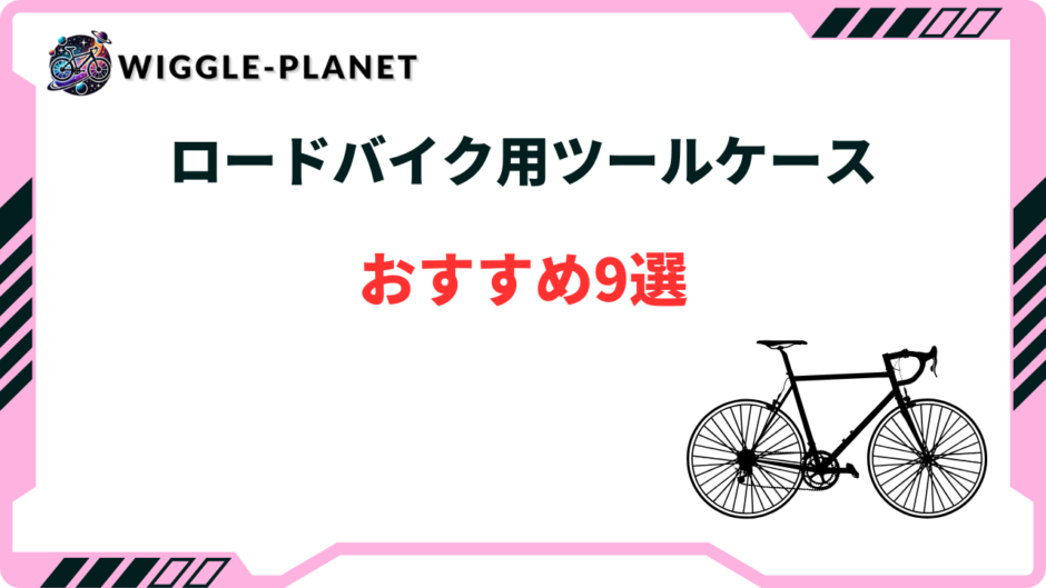 ロードバイク ツールケース おすすめ