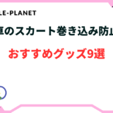 自転車 スカート 巻き込み防止 グッズ