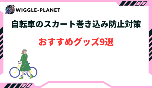 自転車 スカート 巻き込み防止 グッズ