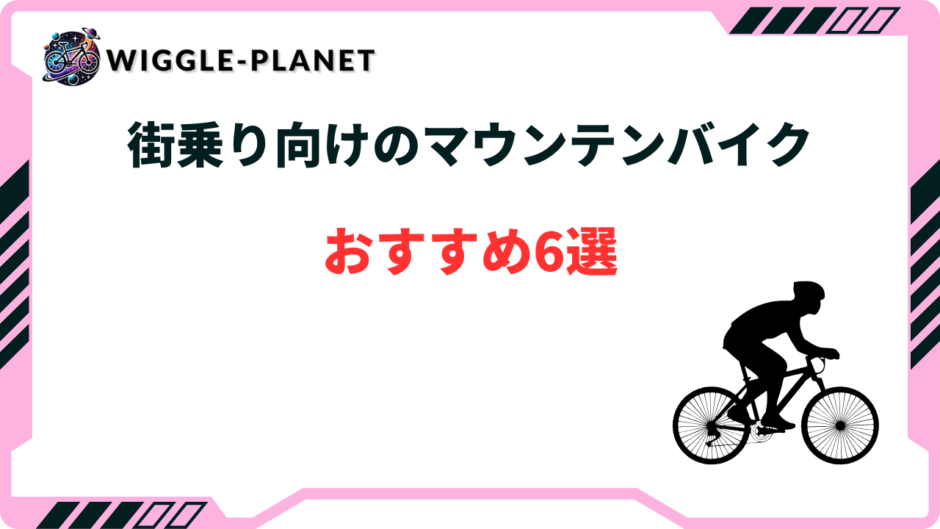 マウンテンバイク 街乗り
