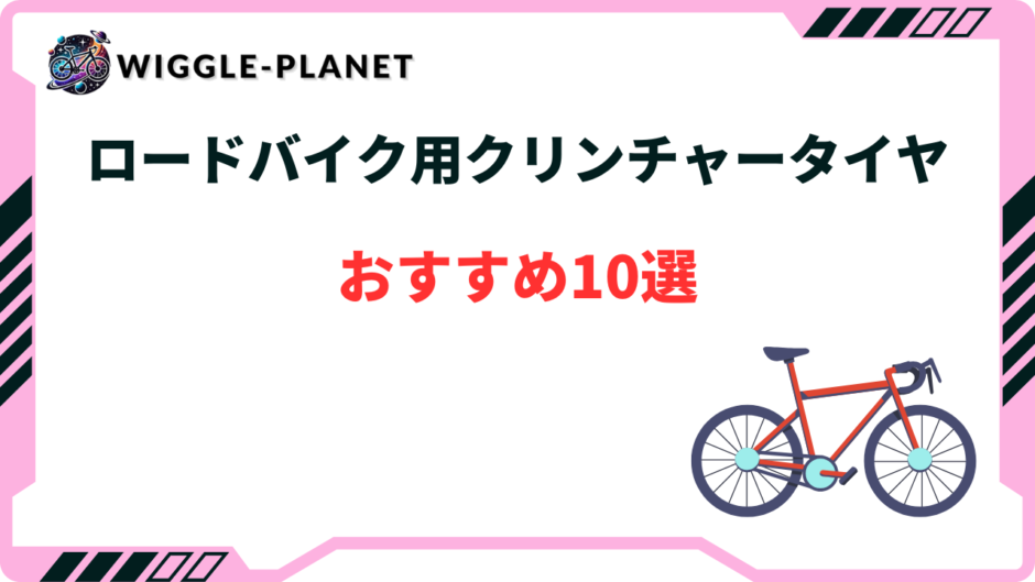 ロードバイク タイヤ おすすめ クリンチャー