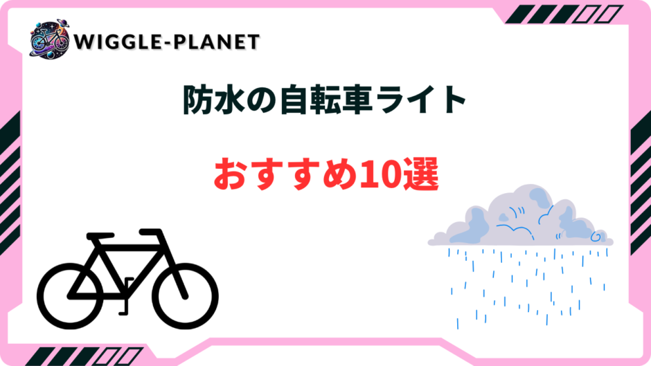 自転車ライト 防水 おすすめ