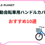 電動 自転車 ハンドル カバー