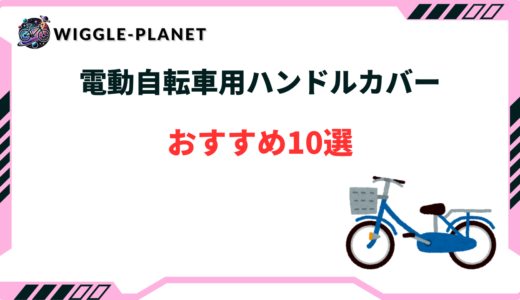 電動 自転車 ハンドル カバー