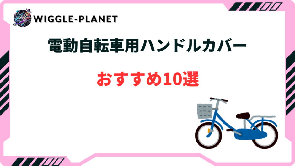 電動 自転車 ハンドル カバー