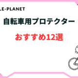 自転車 プロテクター