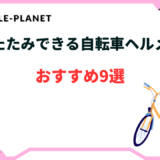 自転車 ヘルメット 折りたたみ