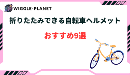 自転車 ヘルメット 折りたたみ