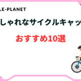 サイクルキャップ おしゃれ