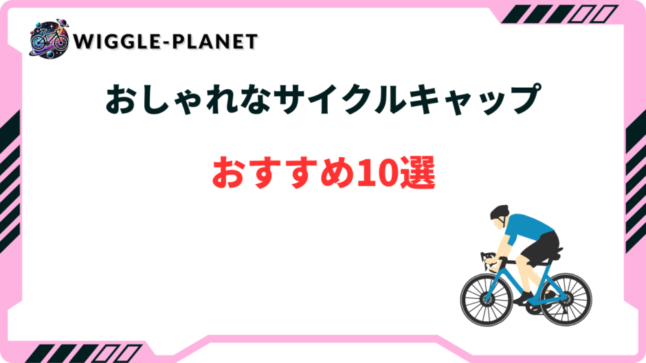サイクルキャップ おしゃれ