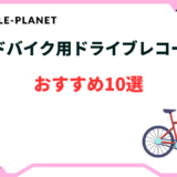 ロードバイク ドラレコ おすすめ