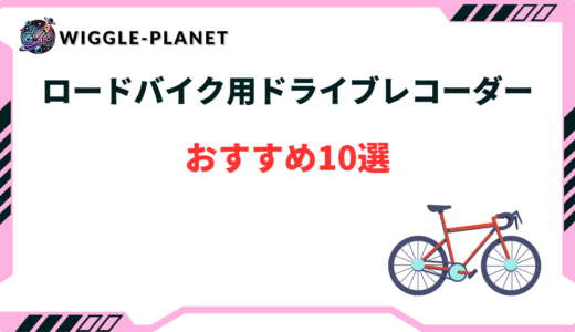 ロードバイク ドラレコ おすすめ