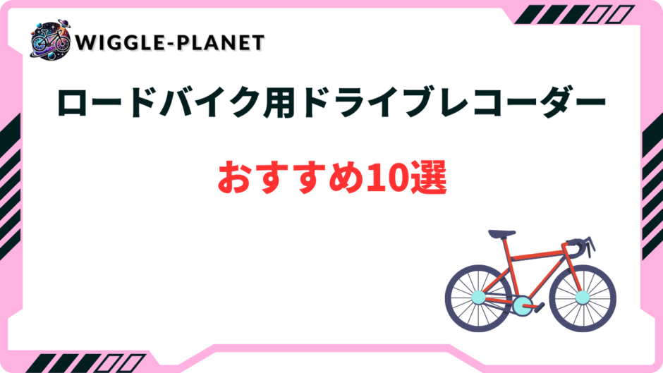 ロードバイク ドラレコ おすすめ