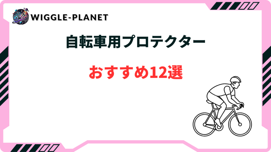 自転車 プロテクター