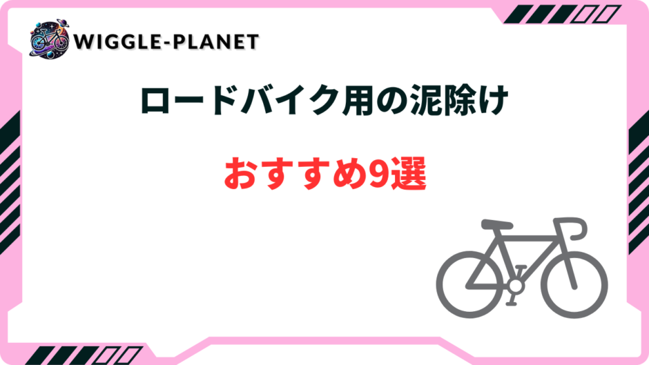 ロードバイク 泥除け