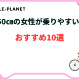 自転車 身長150cm 女性