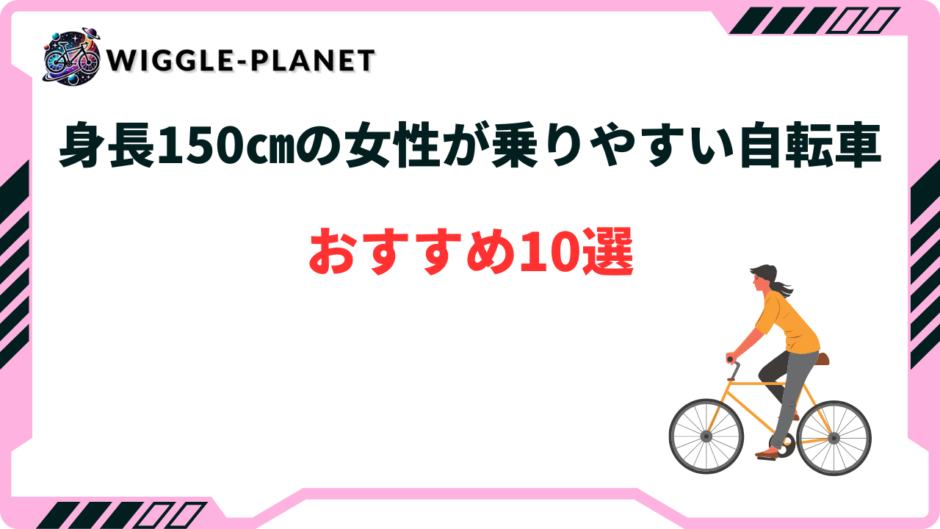 自転車 身長150cm 女性