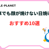 自転車 日焼け 対策 顔
