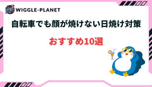 自転車 日焼け 対策 顔