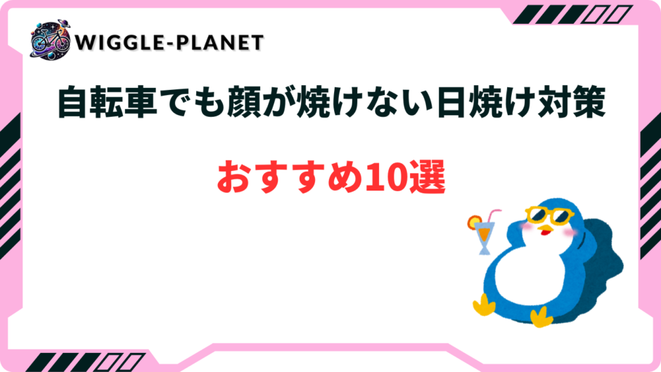 自転車 日焼け 対策 顔