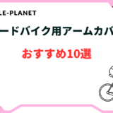 ロードバイク アームカバー