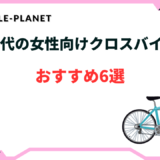 40代 女性 クロスバイク