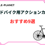 ロードバイク アクションカメラ おすすめ