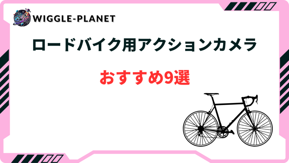 ロードバイク アクションカメラ おすすめ