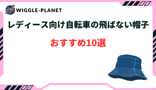 自転車 帽子 飛ばない レディース