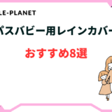パスバビー レインカバー おすすめ
