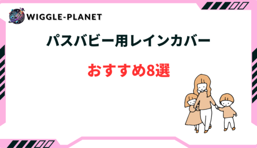 パスバビー レインカバー おすすめ