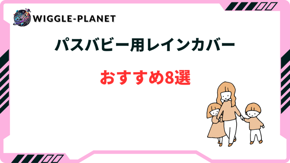 パスバビー レインカバー おすすめ