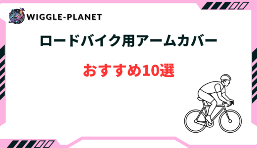 ロードバイク アームカバー