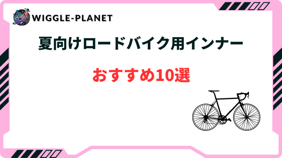 ロードバイク インナー 夏 おすすめ