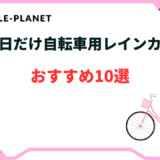 自転車 レインカバー 雨の日だけ