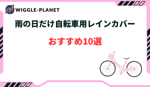 自転車 レインカバー 雨の日だけ