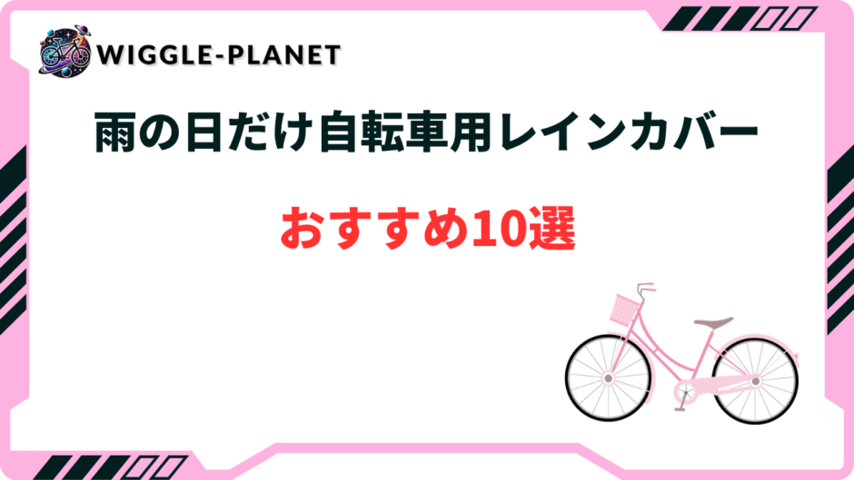 自転車 レインカバー 雨の日だけ