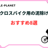 クロスバイク 泥除け