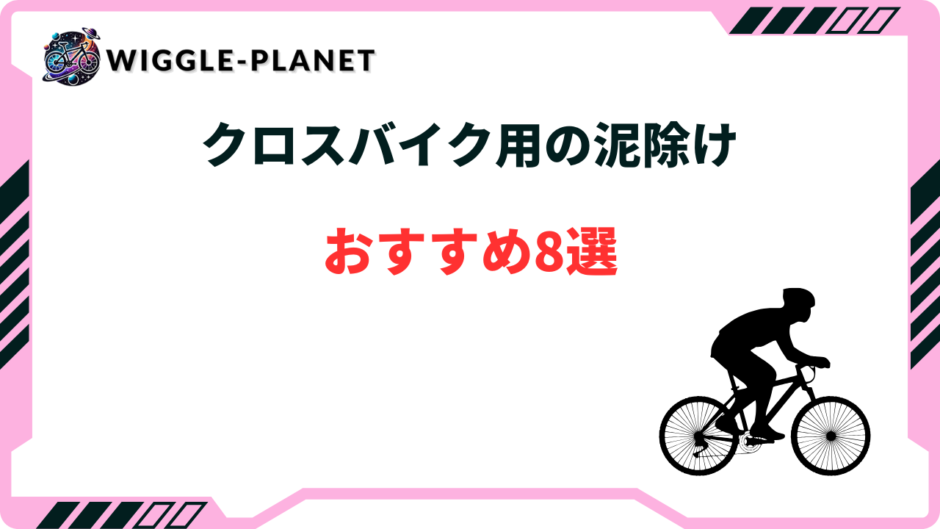 クロスバイク 泥除け