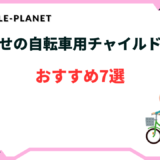 自転車 チャイルドシート 後ろ おすすめ