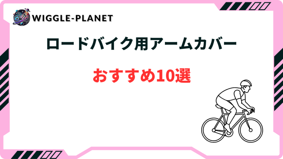 ロードバイク アームカバー