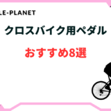 クロス バイク ペダル おすすめ