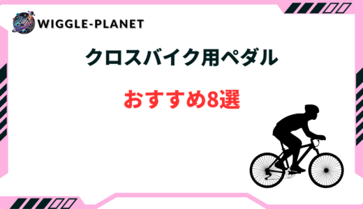 クロス バイク ペダル おすすめ