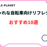 自転車 リフレクター おしゃれ