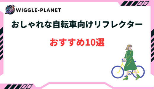 自転車 リフレクター おしゃれ